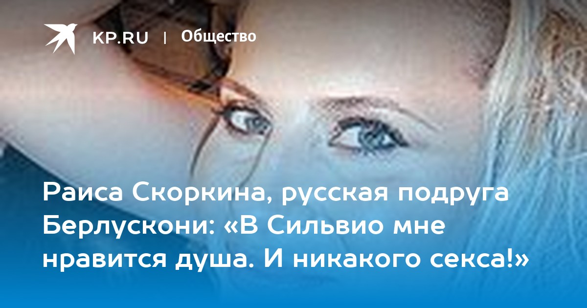 Из Воронежа в фаворитки Сильвио Берлускони: что известно о тайной русской любовнице политика | WDAY