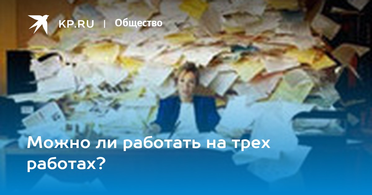 Можно ли работать на трех работах? -KPRU