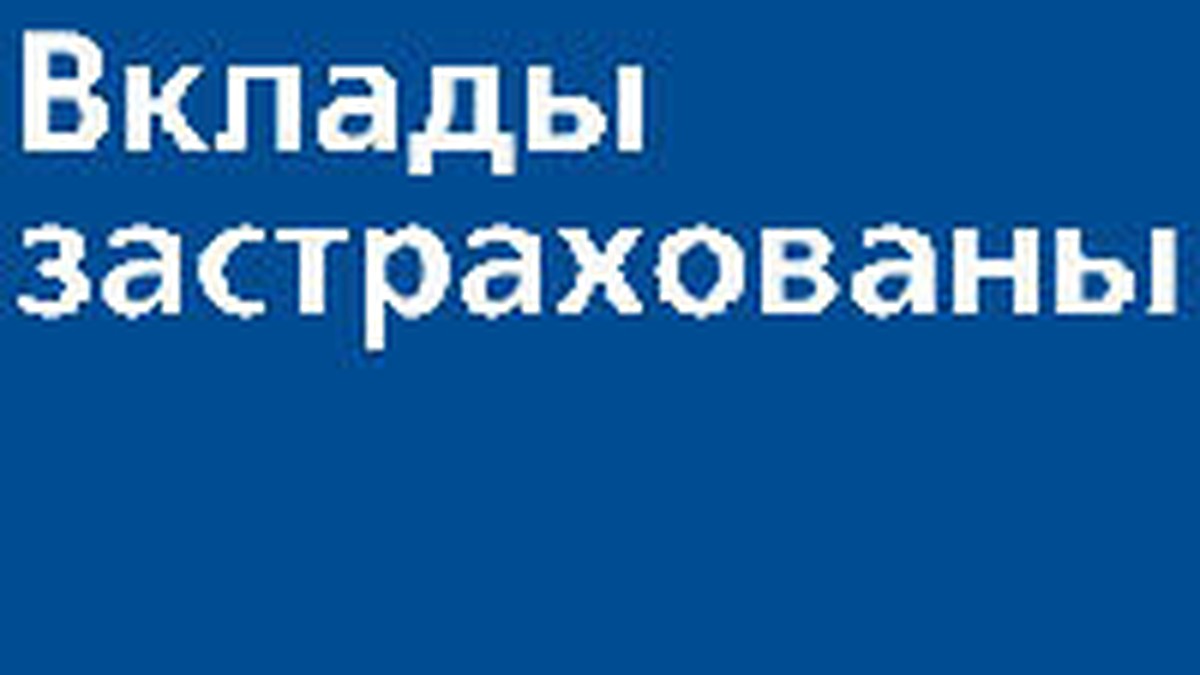 Сообщение государственной корпорации «Агентство по страхованию вкладов» для  вкладчиков ООО КБ «Востокбизнесбанк» - KP.RU