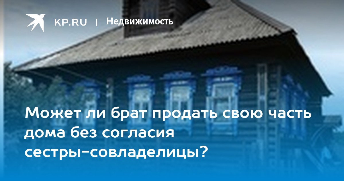Можно ли продать брата. Брат продал дом. можно ли продать с прописанными людьми дом. можно ли продать дом если там прописан. брат продаёт свою братишку дом.