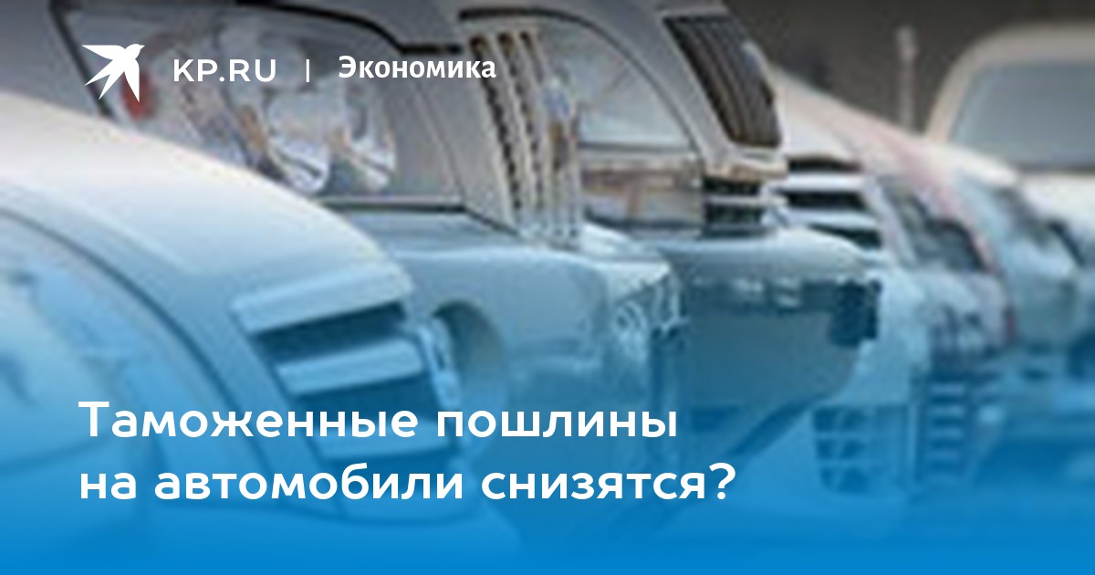 Таможенные пошлины на автомобили