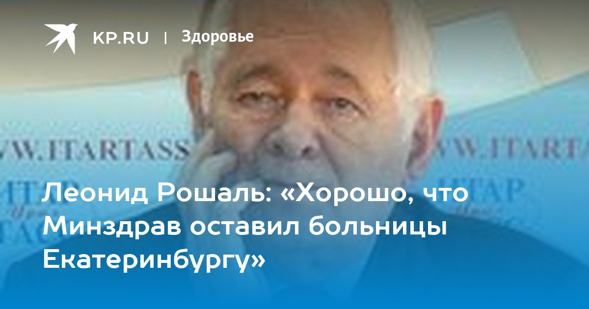 Леонид Рошаль заступился за арестованную главврача калининградского роддома