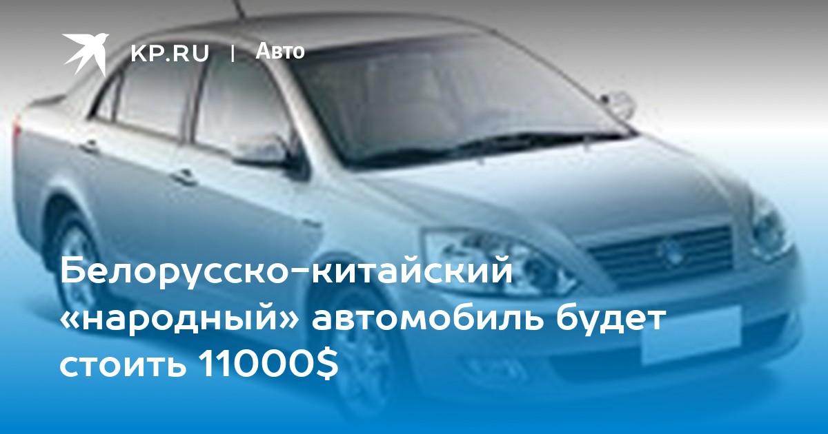 Белорусско китайский автомобиль