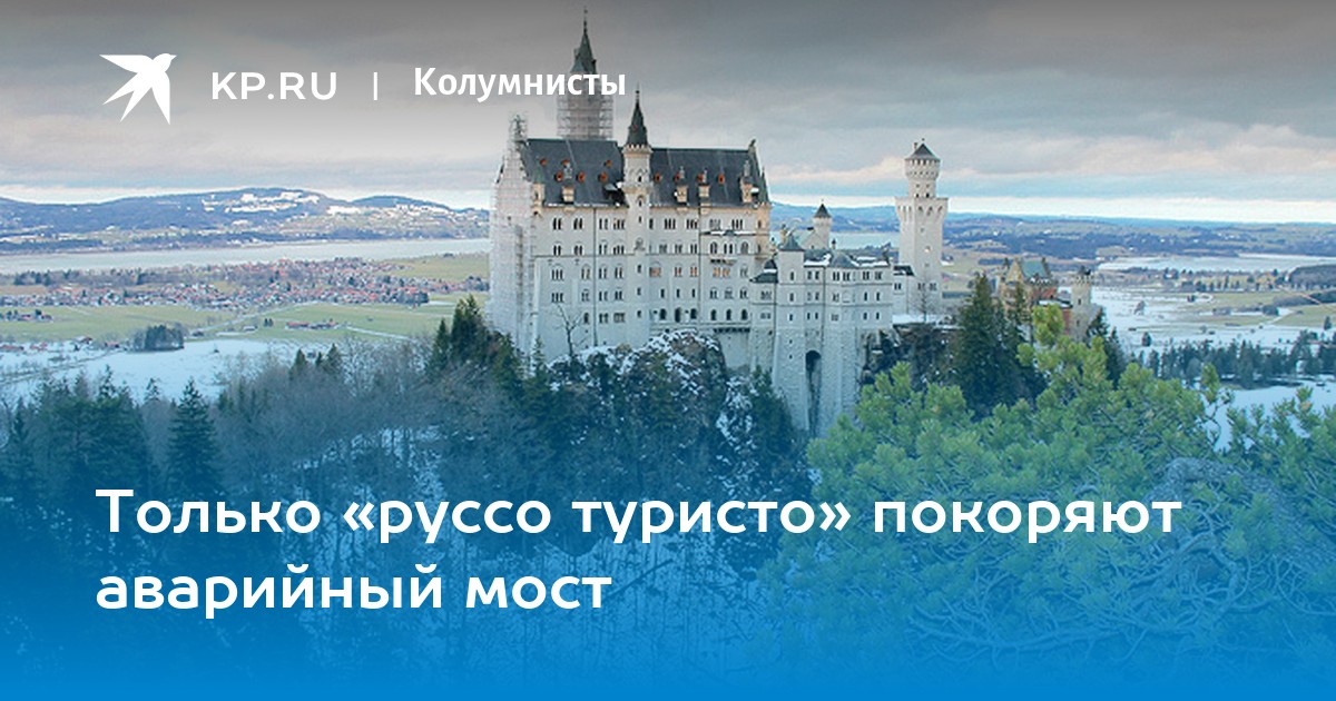 Только «руссо туристо» покоряют аварийный мост - KP.RU