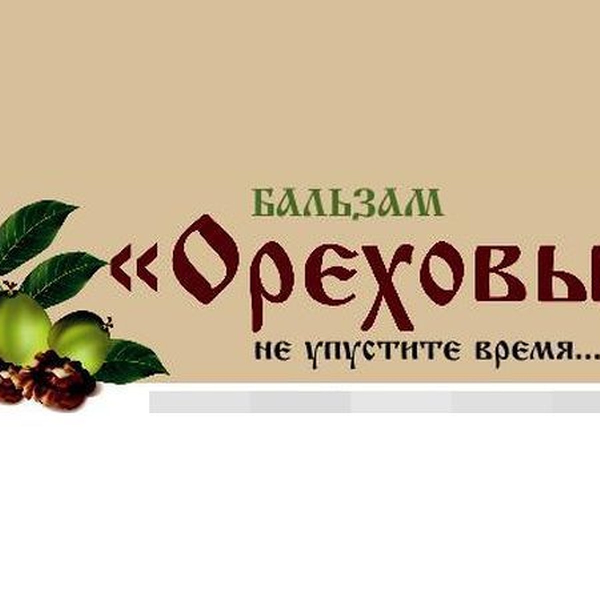 Бальзам «Ореховый» - KP.RU