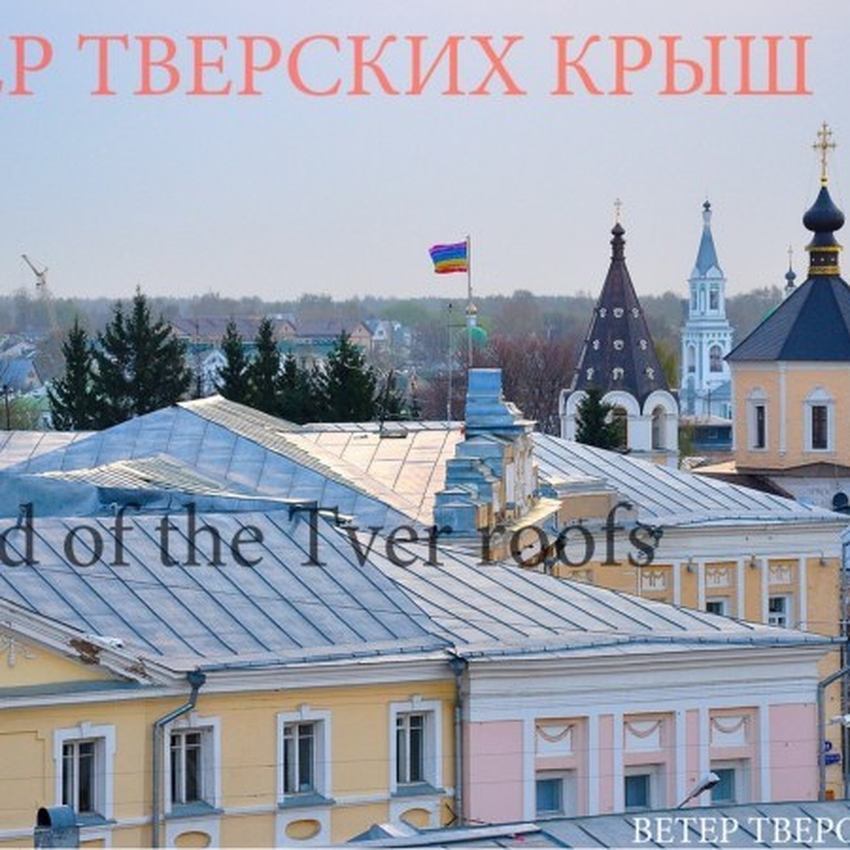 Миру – мир или геям – парад? Здание администрации Твери с утра украсил  радужный флаг - KP.RU