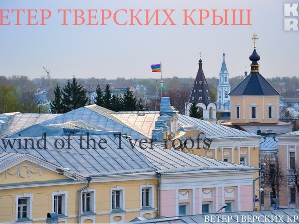 Миру – мир или геям – парад? Здание администрации Твери с утра украсил  радужный флаг - KP.RU