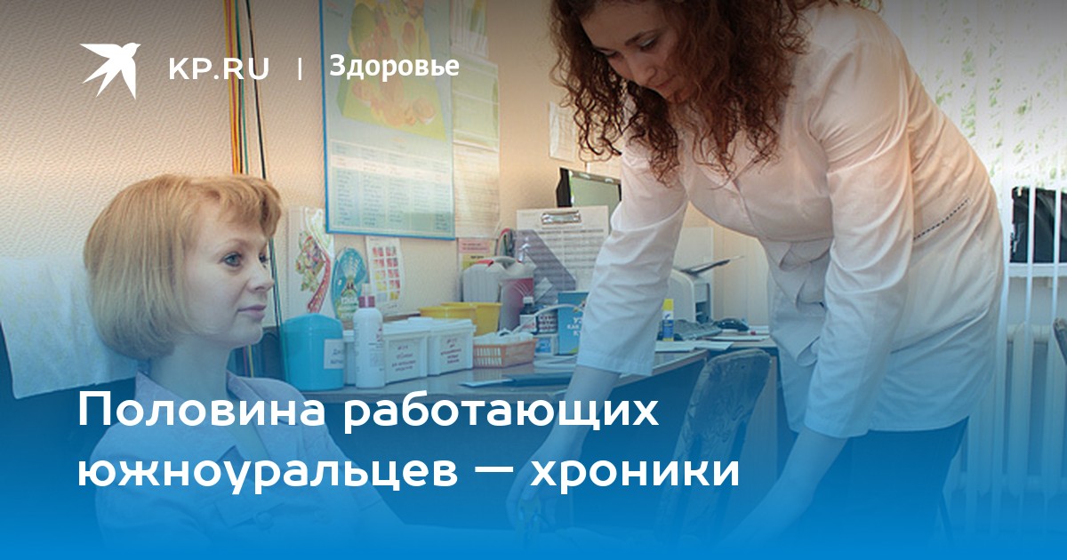 Половина работающих южноуральцев — хроники - KP.RU