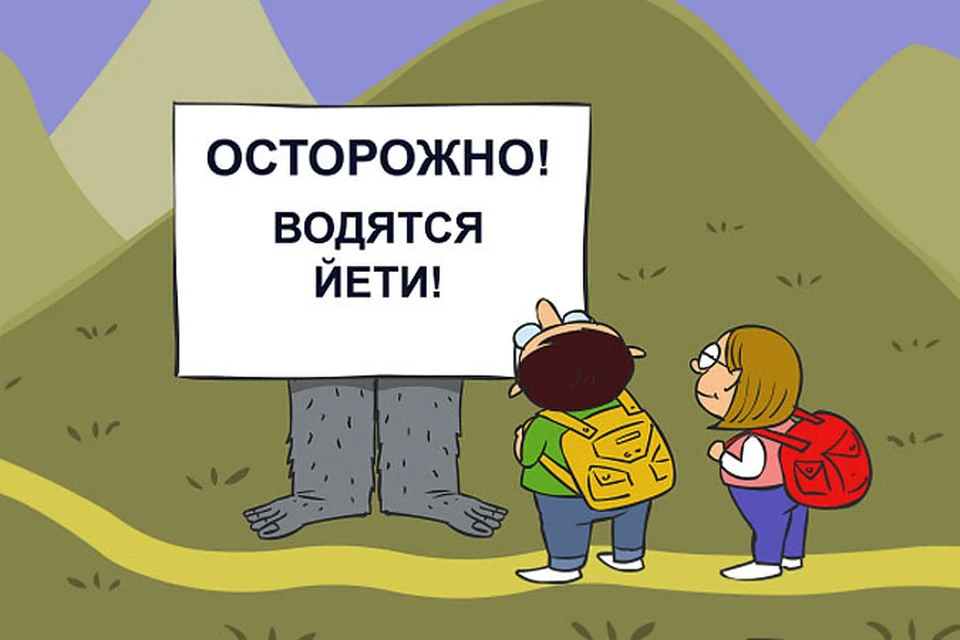 Йети анекдот. Осторожно Йети. Йети карикатура. Снежный человек карикатура. Осторожно-снежный человек.