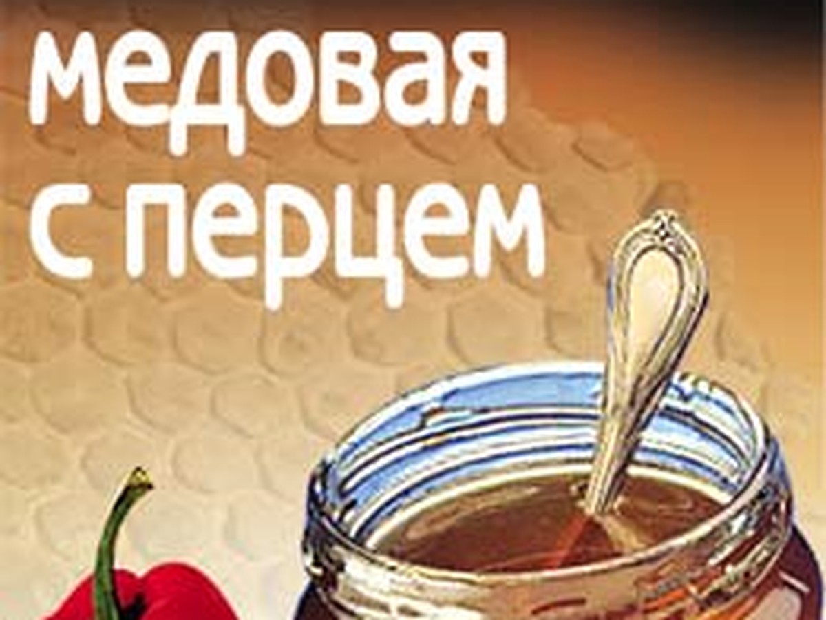 Настойка медовая с перцем - KP.RU