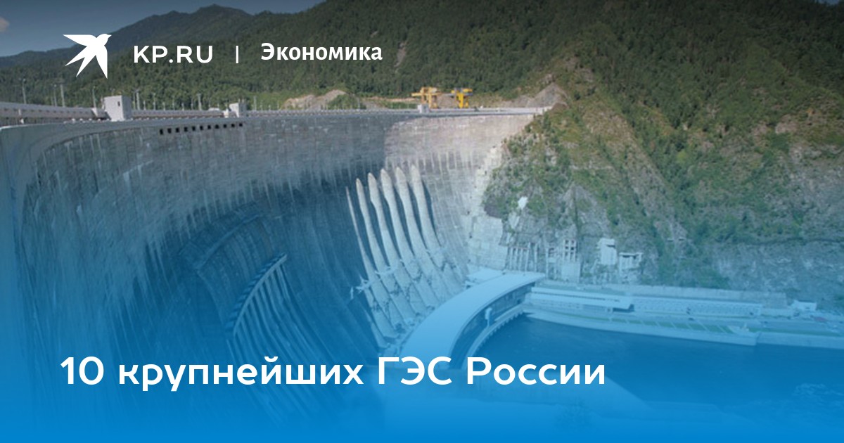 В каком районе находится крупная гэс. ГЭС России. Мощнейшие ГЭС России. Крупнейшая ГЭС России. 10 ГЭС России.