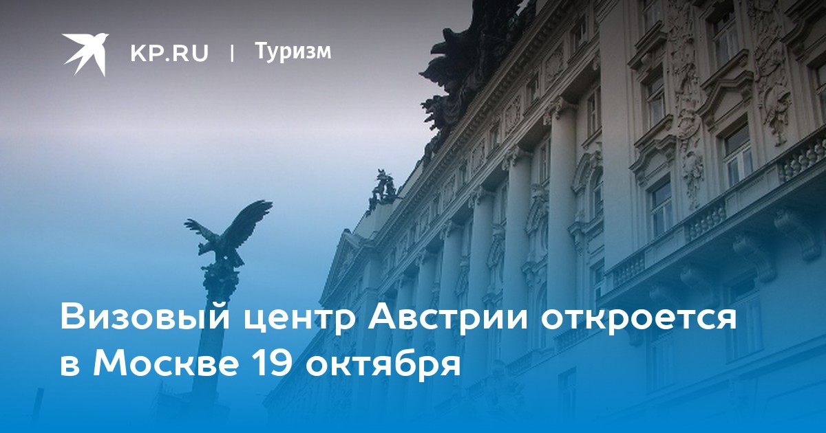 Сайт визового центра австрии в москве