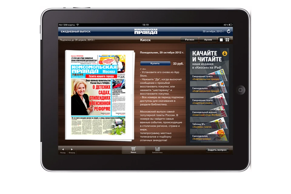 iPad-киоск ежедневного выпуска "Комсомольской правды"