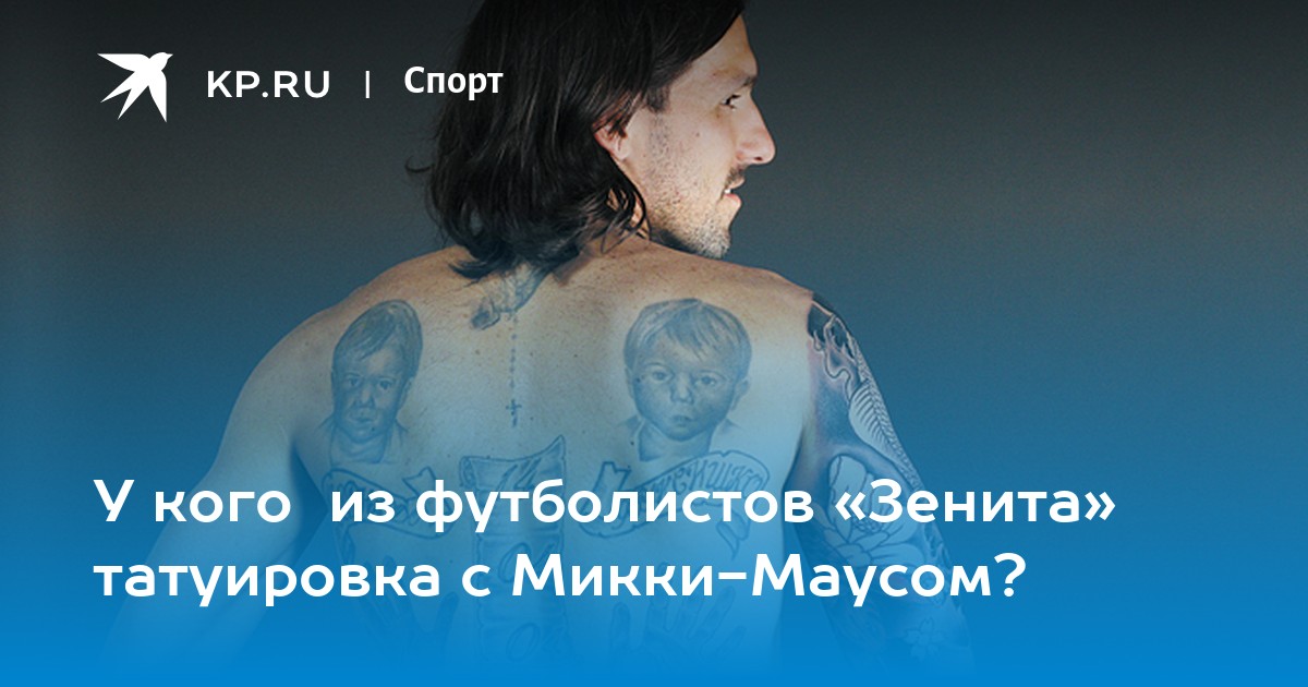Бывший одноклубник смертельно больного экс-игрока «Зенита» Риксена сделал тату с его изображением