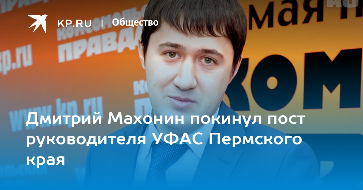Махонин УФАС. Семья Дмитрия Махонина. Дмитрий Махонин семья дети. Махонин Дмитрий Николаевич биография семья жена.