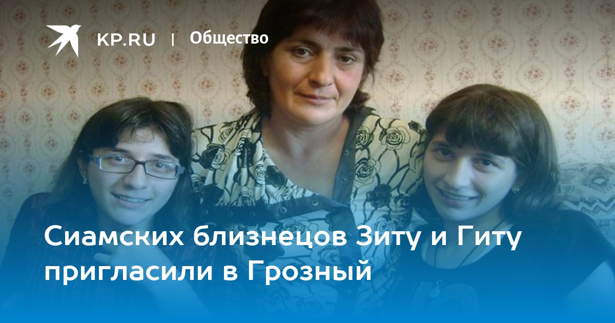 Сиамских близнецов Зиту и Гиту пригласили в Грозный - KP.RU