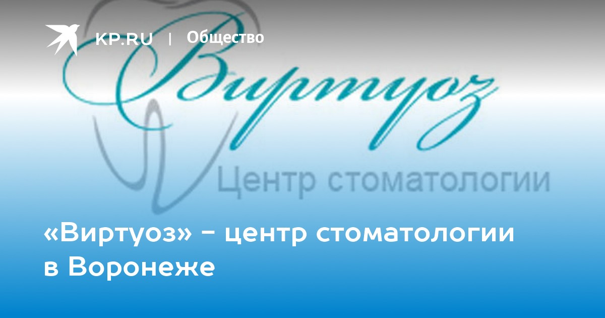 Виртуоз это. Виртуоз стоматология Воронеж Владимира Невского. ВМК стоматология Воронеж логотип. Виртуоз стоматология Воронеж детская телефон регистратуры. Виртуоз стоматология Воронеж кому принадлежит.