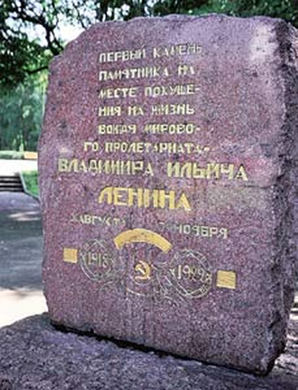 На этом месте кто-то зачем-то из чего-то легко ранил В. И. Ленина».