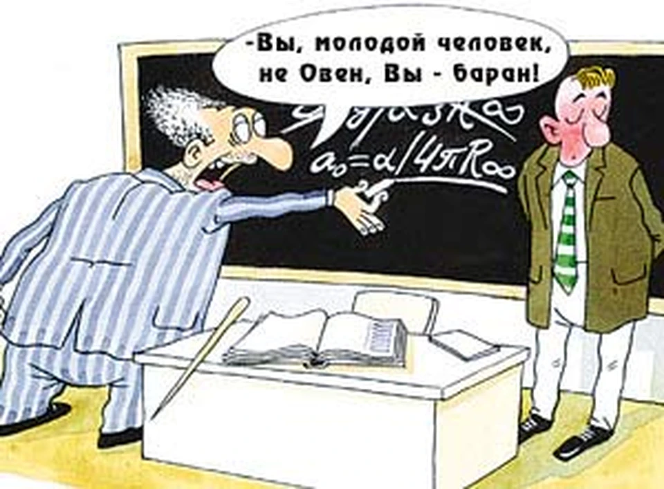 - Вы, молодой человек, не Овен, вы - баран!