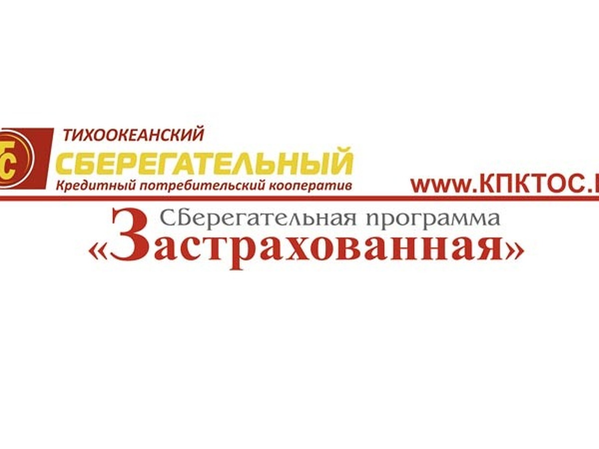 Финансовый ликбез: Кредитный потребительский кооператив «Тихоокеанский  Сберегательный» - KP.RU