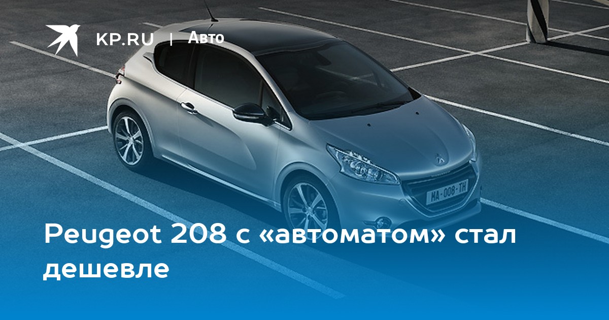 Заводим пежо 208 автомат