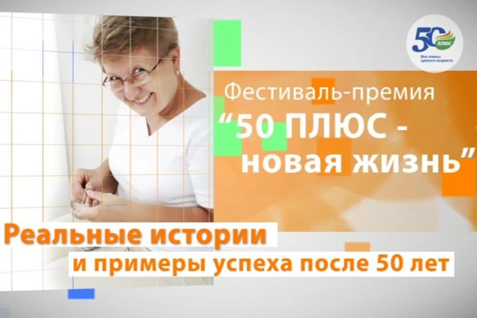 28 октября 2013 года в театре «Россия» пройдет I Международный Фестиваль-премия в области достижений людей зрелого возраста под названием «50 ПЛЮС. Новая жизни»