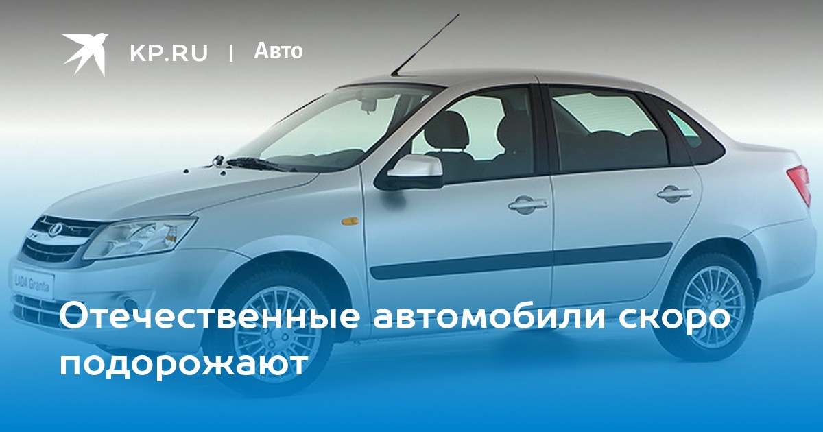 Подорожают отечественные автомобили