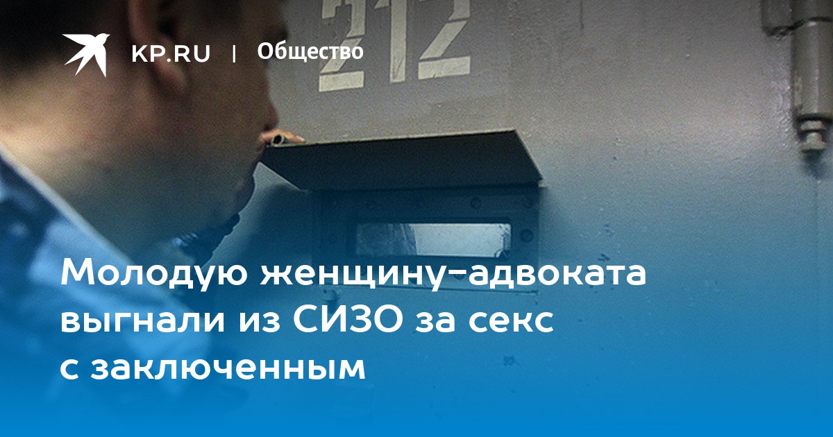 Адвоката выгнали из столичного СИЗО за секс с вором-рецидивистом // Новости НТВ