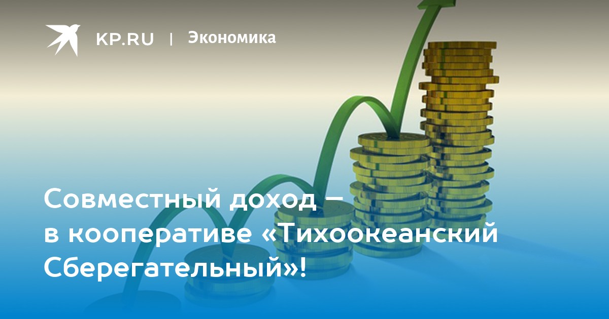 Совместный доход. Кредитный потребительский кооператив Тихоокеанский Сберегательный.