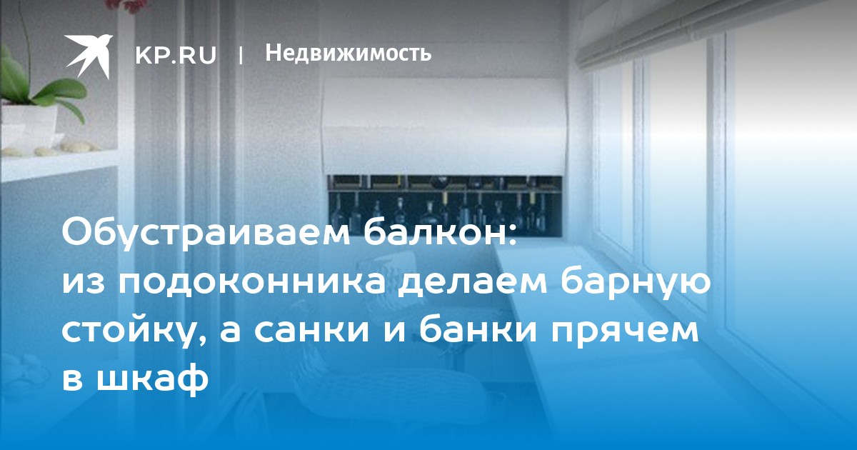 Делаем барную стойку на балконе