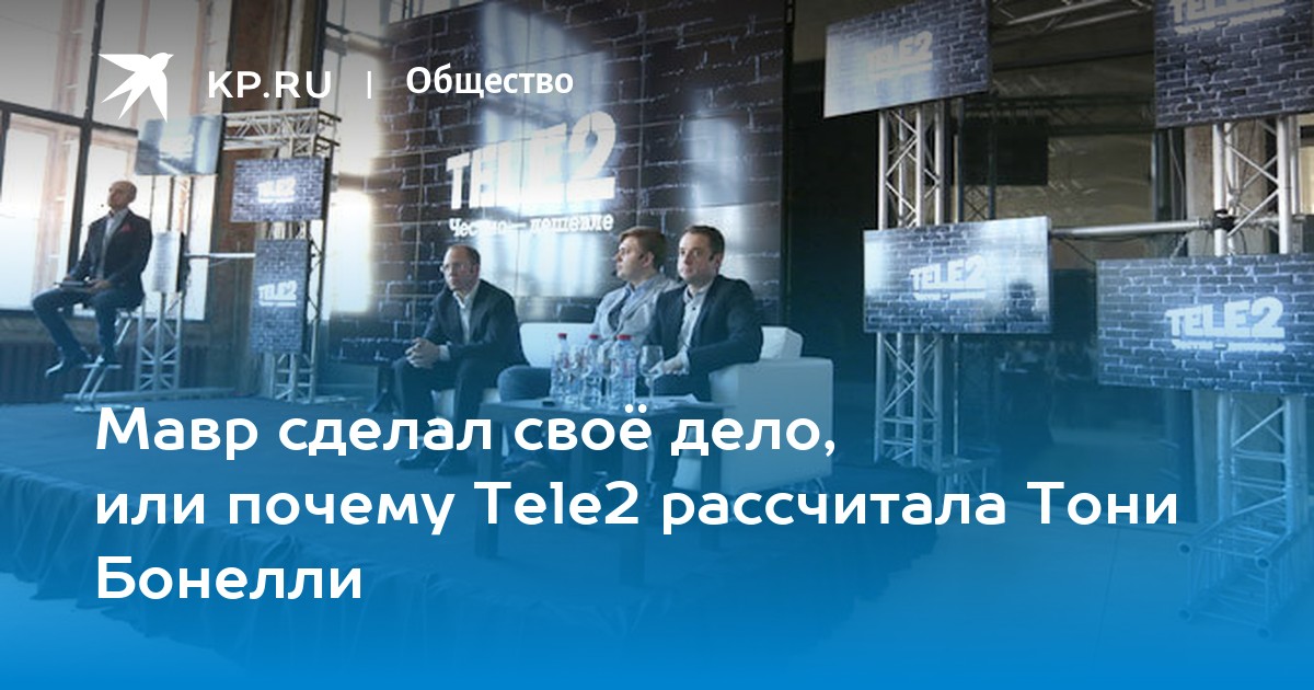 Мавр сделал свое дело это. Теле2 Тони Бонелли. Теле2 реклама Тони Бонелли. Номер телефона Бонелли Челябинск.