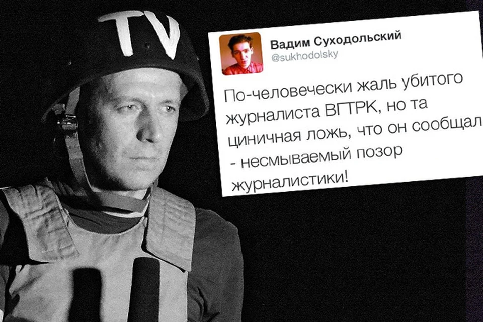 Член совета партии “Парнас” Вадим Суходольский по-своему отреагировал на гибель журналиста ВГТРК Игоря Корнелюка