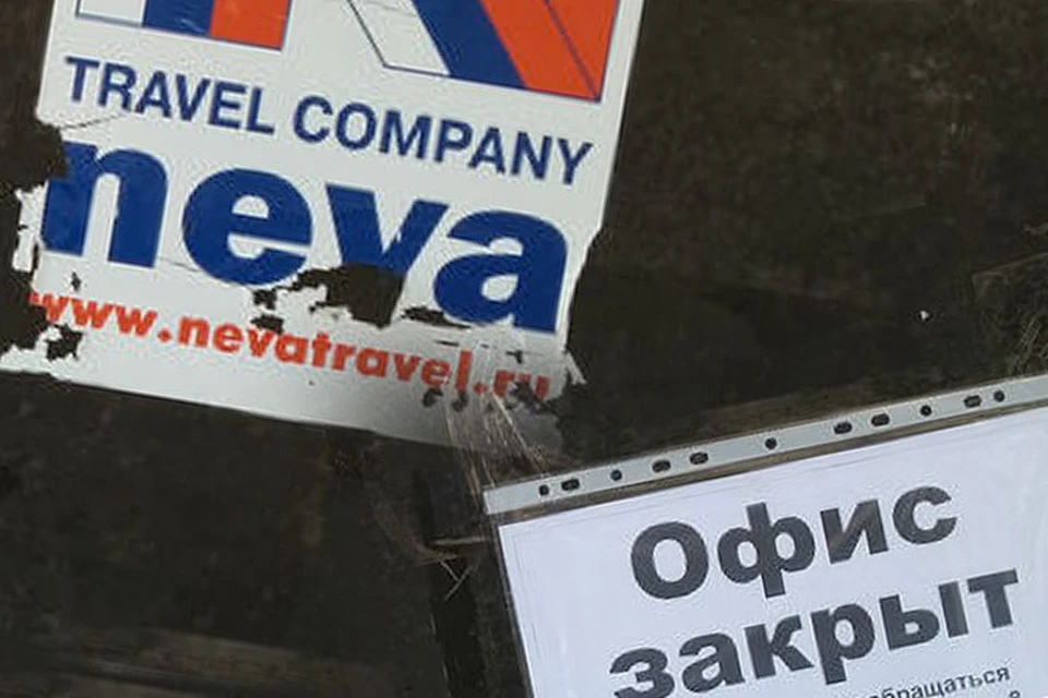 В разгар сезона отпусков "лопнул" один из старейших туроператоров России - Neva Travel