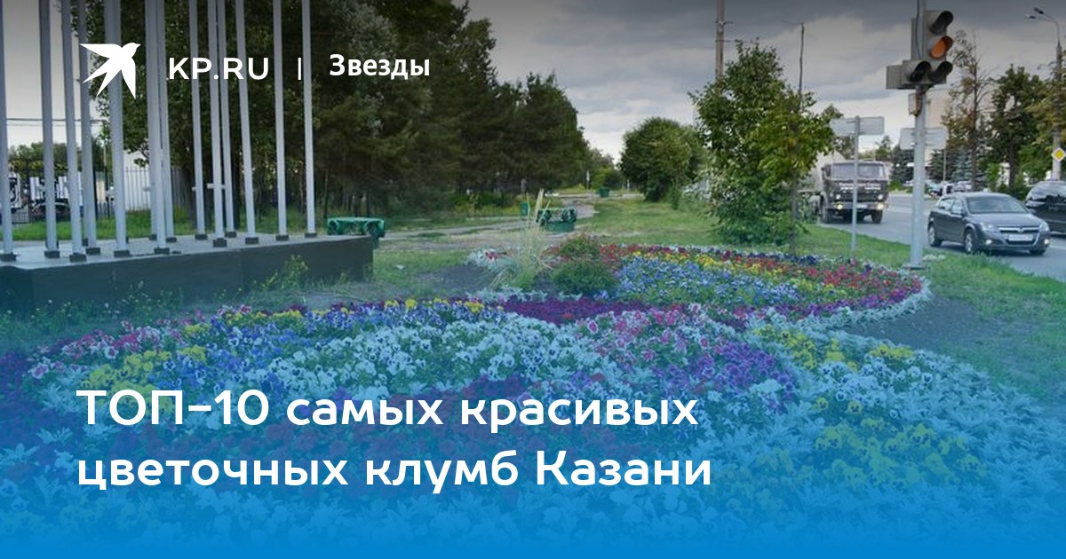 Клумба казань доставка. Клумба Казань цветы. Клумба Казань. Цветники Казань. Казань дом цветов.