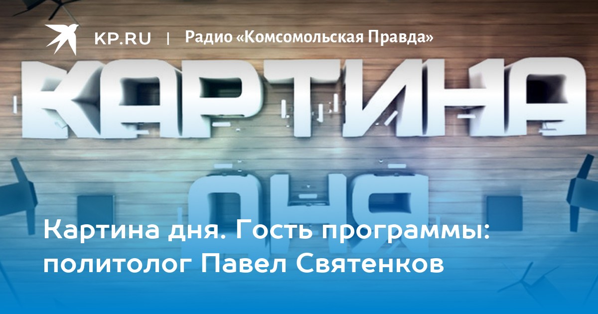 Картина дня сми 2