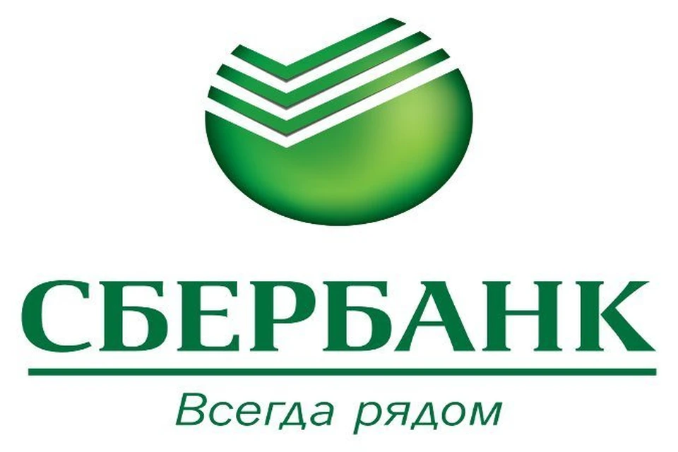 Сбербанк даёт деньги. Фото: Сбербанк