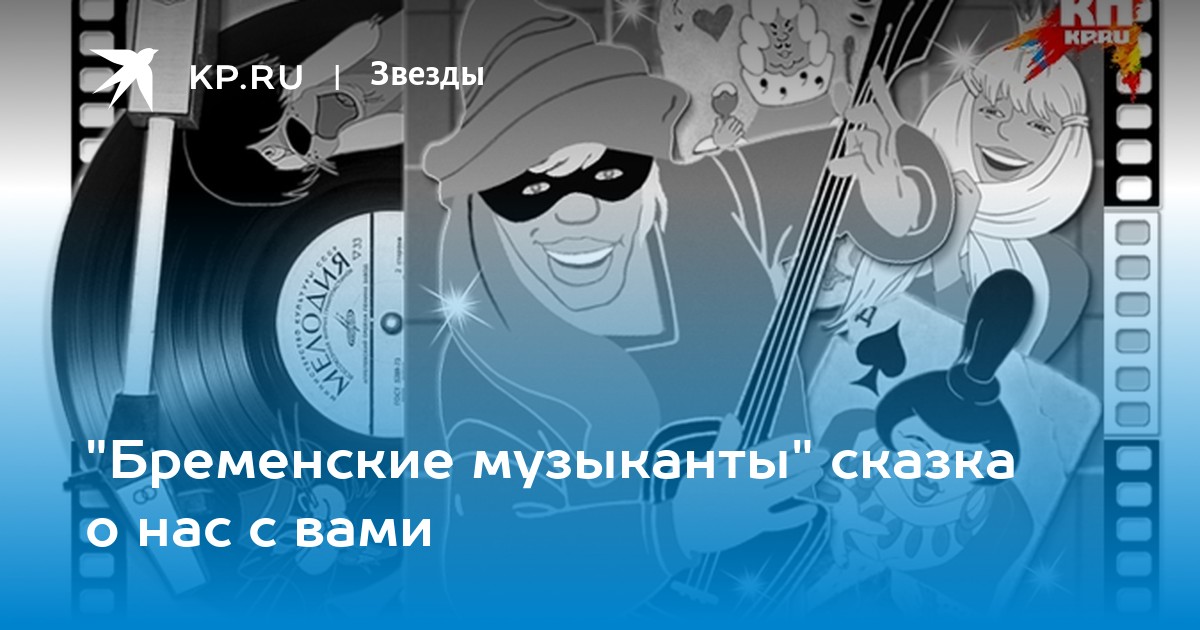 Бременские музыканты анофриев. Кто озвучивает Трубадура из бременских музыкантов. Кароль караоке Бременские музыканты. Кто озвучивал бременских музыкантов в аудиосказке. Кто озвучивал м/ф Бременские музыканты песни.