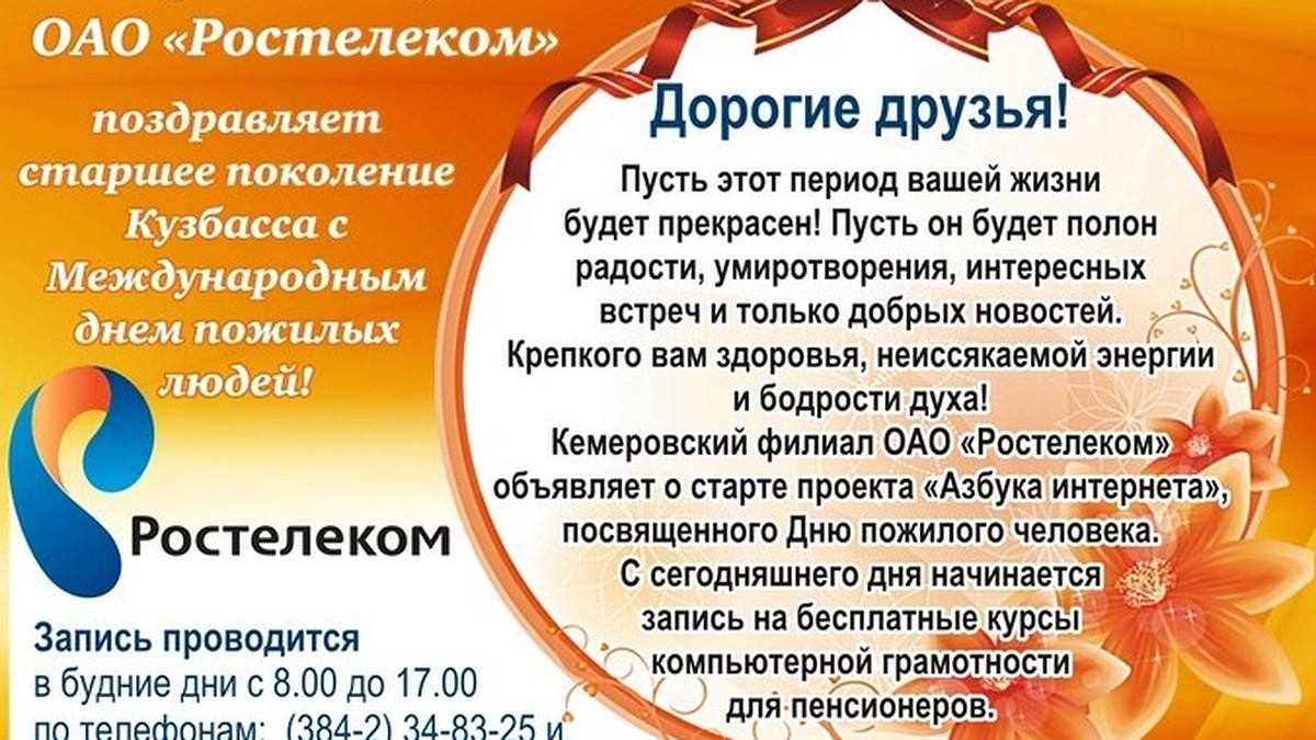 ОАО «Ростелеком» поздравляет кузбассовцев с международным днем пожилых  людей! - KP.RU