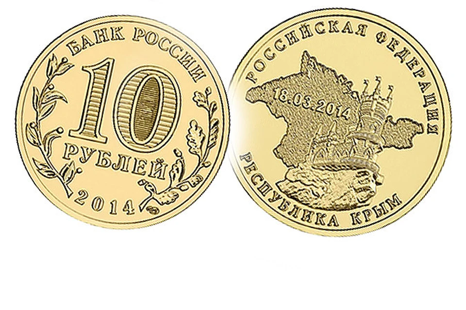 В России выпустили десятирублевые монеты с Крымом