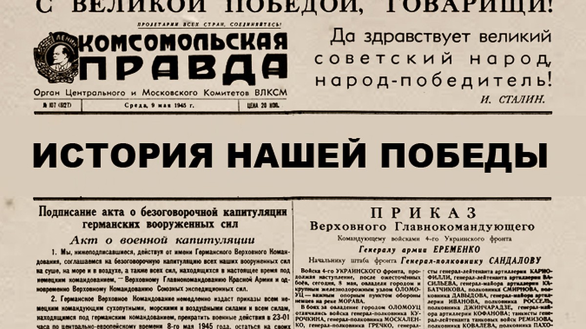 История нашей Победы. О чем писала «Комсомольская правда» 11 октября 1944  года - KP.RU