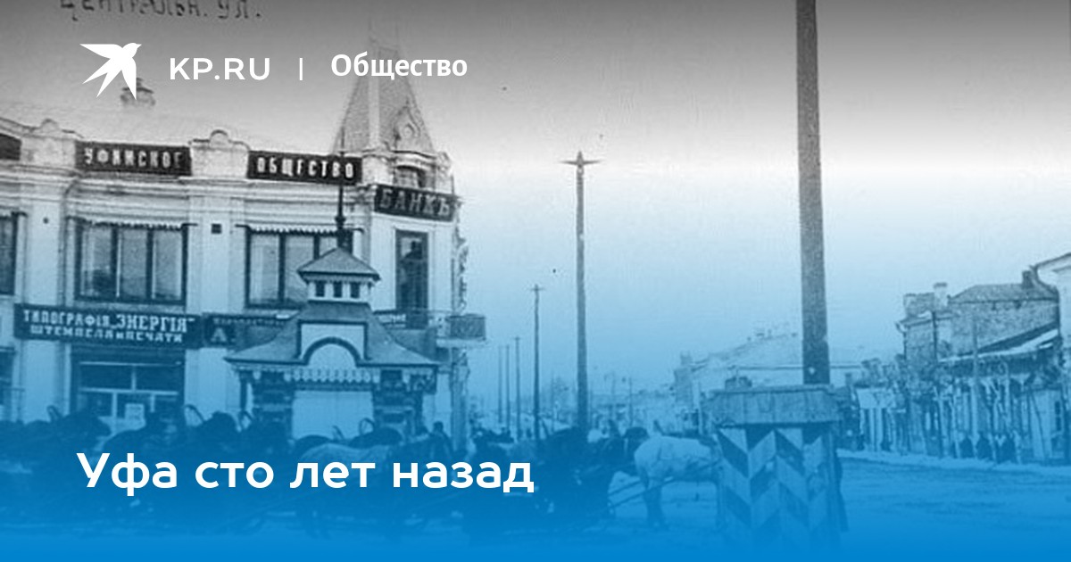 Уфа 100. Уфа 100 лет назад. Общество СТО лет назад.