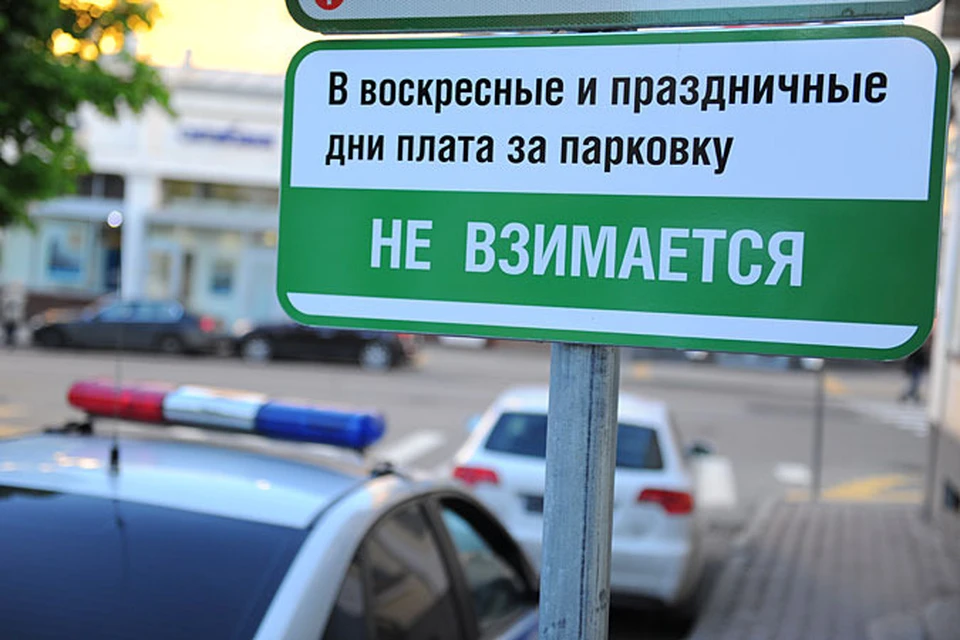 Собственно, парковаться бесплатно по праздникам и воскресеньям можно было с самого начала введения платных стоянок
