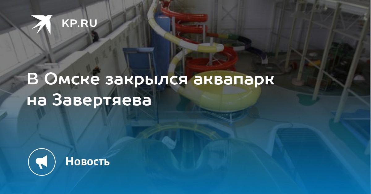 Бассейн на завертяева омск. Аквапарк в Омске на Завертяева. На Завертяева аквапарк Завертяева. Аквапарк закрывается.