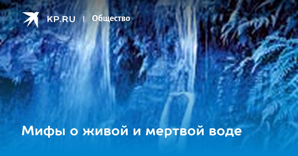Первооткрыватель мертвых вод хср. Мифы о живой и мертвой воде. Водопад «мёртвой и живой воды». Водопад мёртвой и живой воды в Крыму. Мертвая вода фото.