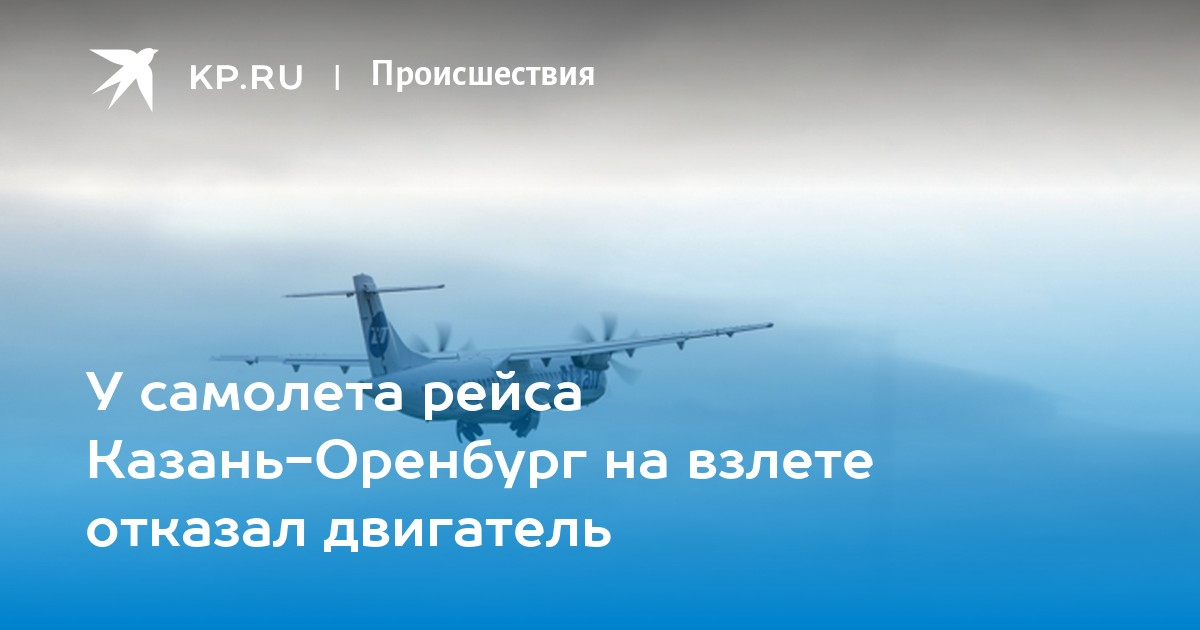 Авиабилеты оренбург казань. Самолет Оренбург Казань. Казань Оренбург авиабилеты. Из Казани в Оренбург на самолете.