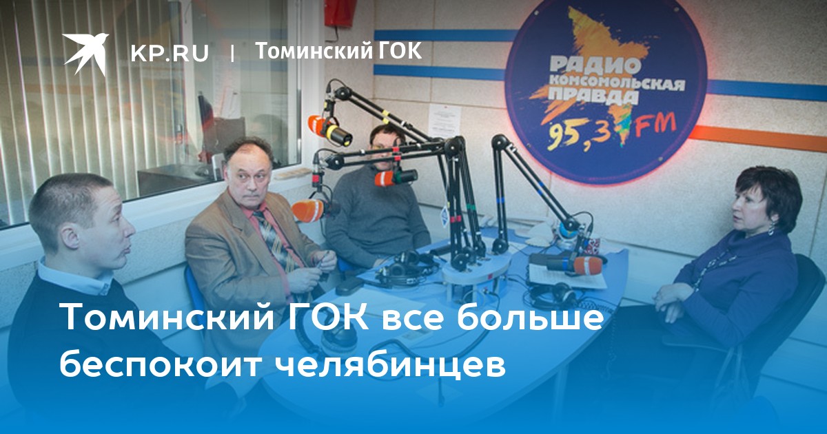 Томинский ГОК все больше беспокоит челябинцев -KPRU