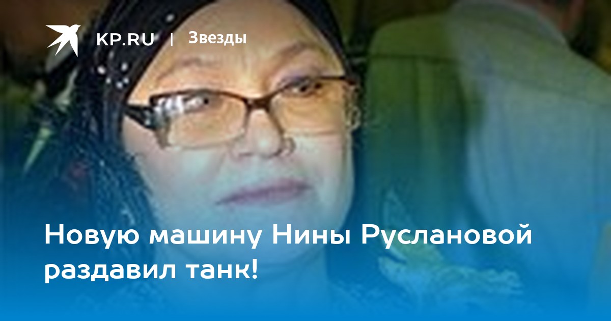 Танк раздавил машину