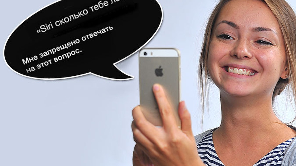 Поговори со мною, Siri! - KP.RU