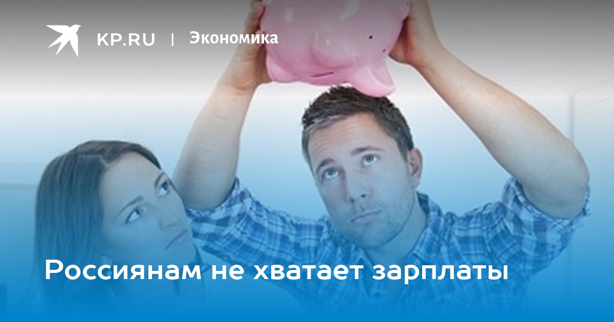 Не хватает до зарплаты