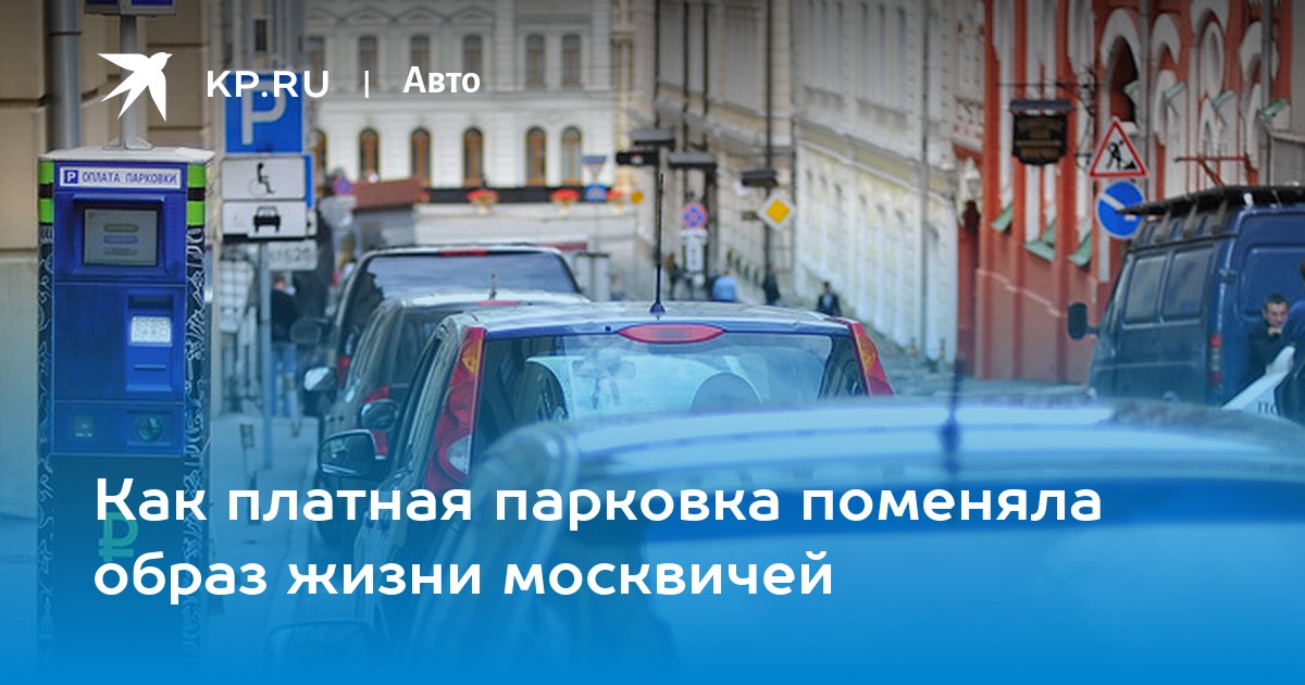 Парковки для москвичей